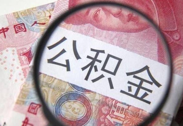 沁阳异地公积金销户提取流程（异地公积金注销提取）