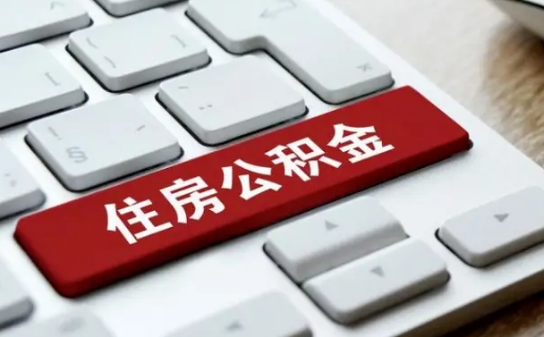 沁阳公积金辞职就可以取出来吗（公积金辞职后可以提出来吗）